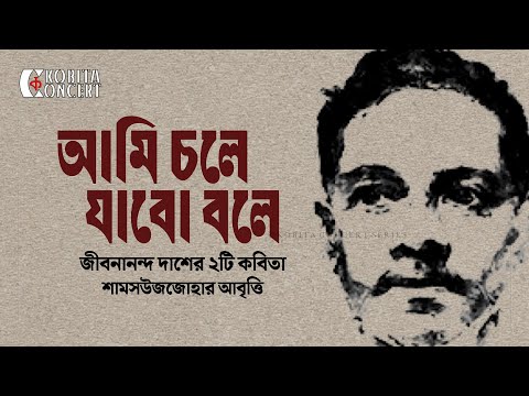 Jibanananda Das Poetry | I will leave because | Jibanananda Das | Shamsuzzoha | Bangla Kobita Abr...