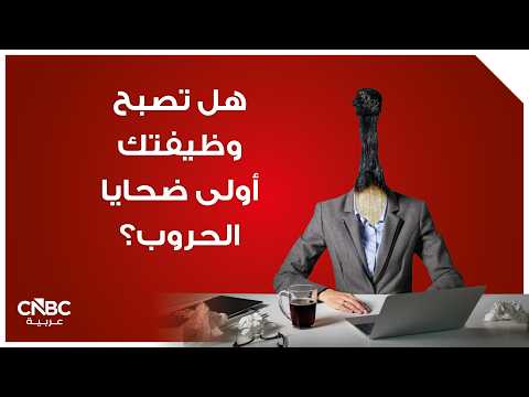 نحو 10 تخصصات جامعية تفقد قيمتها مع تسارع الذكاء الاصطناعي 