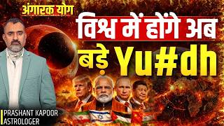 Angarak Yog 2026: Global Tensions Between 23 Feb–2 April 2026? | Prashant Kapoor