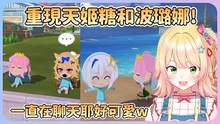 公主性格神還原!? 由最了解公主的月騎士建議後捏出的超還原w 而且還在遊戲內重現天姬糖! 【Hololive中文】【桃鈴音音/桃鈴ねね】