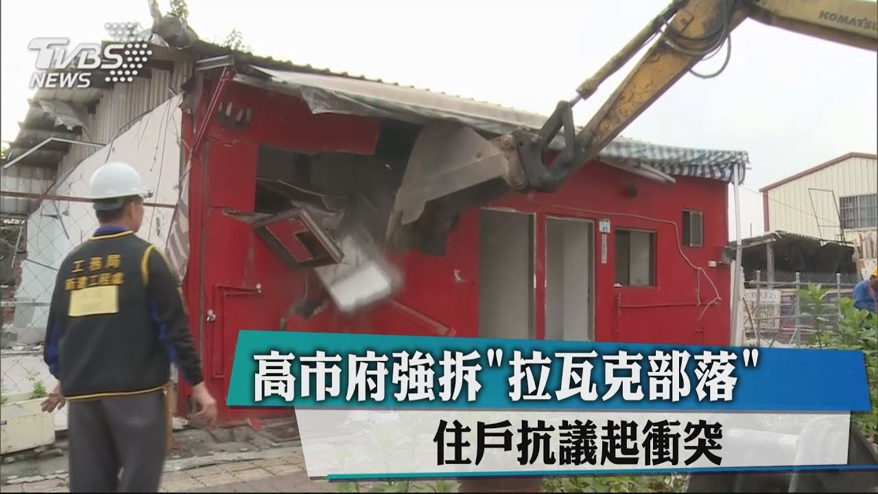 高市府強拆「拉瓦克」　住戶趴屋頂、肉身反抗