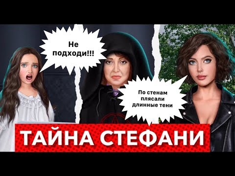 ТАЙНА СТЕФАНИ за 💎 алмазы | Тени Сентфора | Писадейра