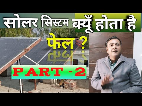 why solar fails? part 2 |Big mistake of solar system | solar mistakes | solar failure | solar panels