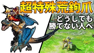 【MHXX】どうしても『荒鉤爪ティガレックス』に勝てない人へ！注意すべき攻撃の対策！