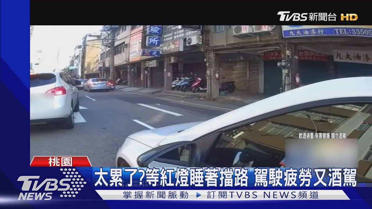 太累了?等紅燈睡著擋路 駕駛疲勞又酒駕