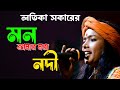 মন আমার মরা নদী ||  Mon Amar Mora Nodi || Latika Sarkar ||  Baul Song || Folk Song