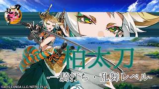 【刀剣乱舞】柏太刀(かしわだち) / 内番,一騎打ち,乱舞(2まで)【とうらぶ】