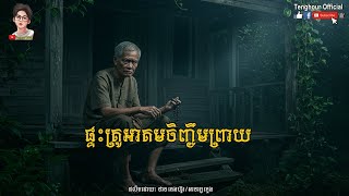 ផ្ទះគ្រូអាគមចិញ្ចឹមព្រាយ | Tenghour / អាចារ្យក្មេង