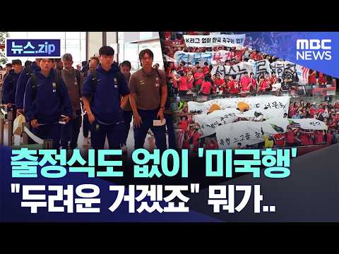 월드컵 국가대표팀 출정식도 없이 '미국행', 두려운 거겠죠 뭐가..