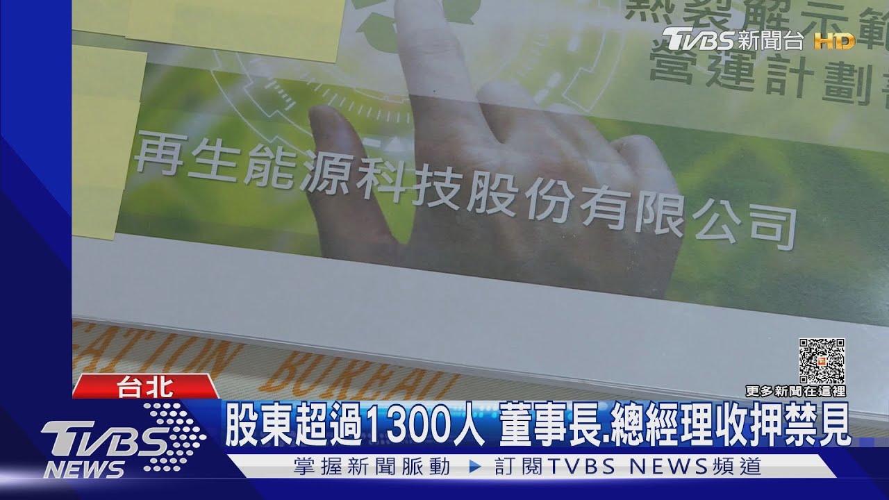 歐司瑪「廢物變綠能」涉吸金4億 4高層收押