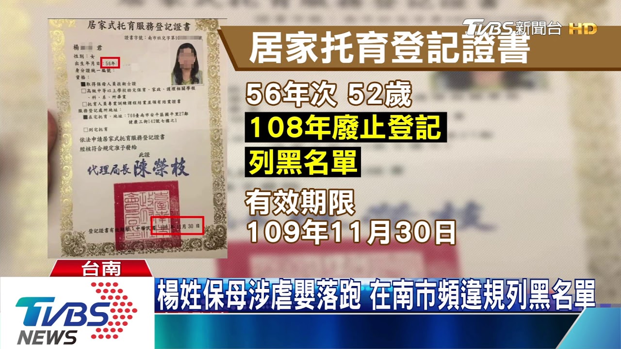 楊姓保母涉虐嬰落跑 南市頻違規列黑名單