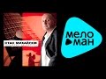 СТАС МИХАЙЛОВ - ПОЗЫВНЫЕ НА ЛЮБОВЬ / Stas Mihaylov - Call ...