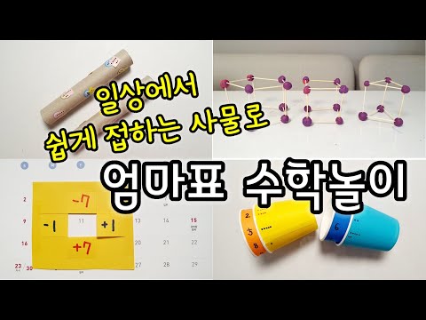 [엄마표놀이] 쉽게 할 수 있는 엄마표 수학놀이 | 놀이를 통해 다지는 수학의 기초 | 홈스쿨링 | homeschooling | 집콕놀이