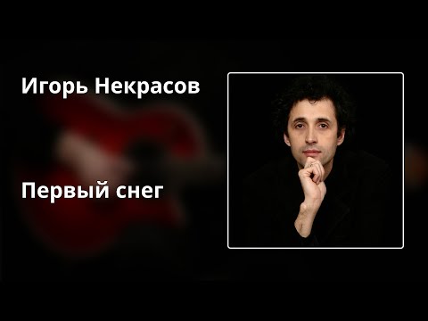 Театр Песни Игоря Некрасова - Первый Снег