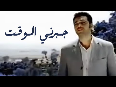عصام كمال جبرني الوقت النسخة الأصلية 2002