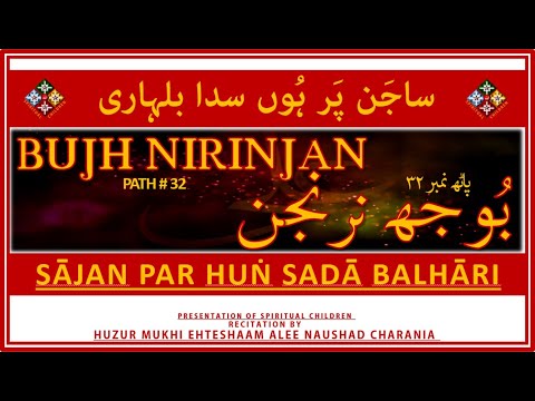 SAJAN PAR HUN SADᾹ BALHᾹRI | GRANTH - BUJH NIRINJAN | RECITATION BY HUZUR MUKHI EHTESHAAM ALEE