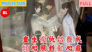 【雙男主漫畫】一口氣看完丨重生復仇啟養成，傾心照料動心扉！相伴歷難生深愛，相守蜜意滿心房#LGBT #奇幻漫畫 #动画 #漫画 #動漫 #耽美 #双男主 #逆水寒 #LGBT #BL #gay