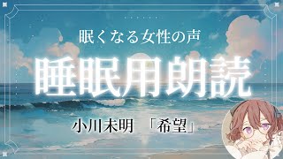 【眠くなる女性の声】聴くだけで癒される睡眠用音声　小川未明「希望」【読み聞かせ/朗読/安眠】