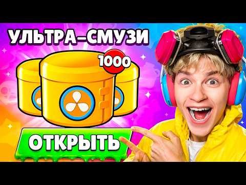 😱 Я ОТКРЫЛ x1000 НОВЫХ УЛЬТРА СМУЗИ ДРОПОВ В БРАВЛ СТАРС и ПОЛУЧИЛ ВОТ ЭТО...