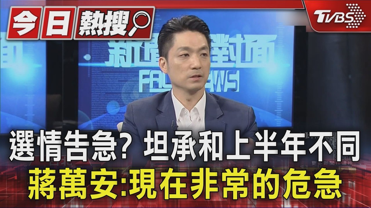 選情告急? 坦承和上半年不同 蔣萬安:現在非常的危急｜TVBS新聞 @TVBSNEWS01