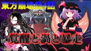 【東方物語0章】東方崩壊録 4話　覚醒と渦と暴走