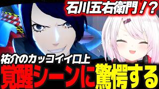 【P5R #12】(個人的に)1番カッコイイ祐介の口上と覚醒シーンである事に驚愕するしぃしぃ  ※ネタバレ注意【椎名唯華/にじさんじ/ペルソナ5ロイヤル】