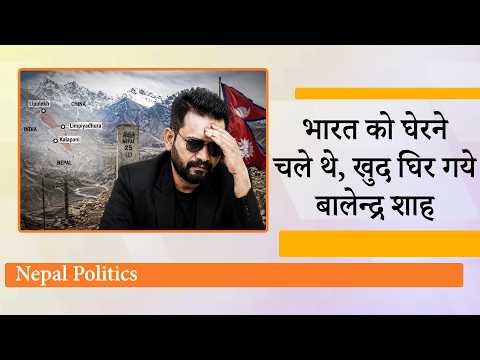 Anti India बयानबाजी कर खुद घिर गये Nepal PM Balendra Shah, कूटनीतिक चूक कर दुनिया में कराई जगहंसाई
