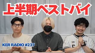 【第237回 KER RADIO】上半期終了につき雑談