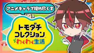 住民との戯れ -アニメキャラで埋め尽くすわくわく生活-【 #トモダチコレクションわくわく生活 】