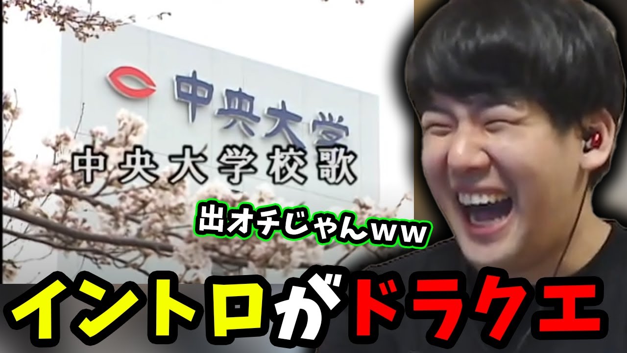 中央大学の校歌に爆笑するゆゆうた【2022/6/6】