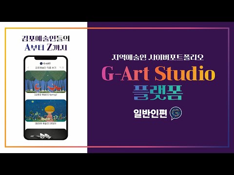 김포예술인 사이버포트폴리오 G-Art studio 플랫폼 홍보 영상 [일반인편]