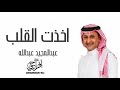 عبدالمجيد عبدالله - اخذت القلب ( حصريا ) | 2021 Abdul Majeed Abdullah - Akhatht Alqalb -
