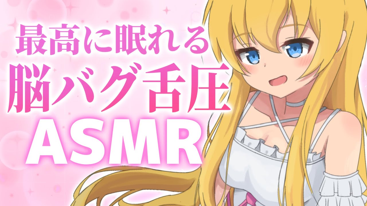 【舌圧ASMR】最高に眠れる！脳がゾクゾクしちゃう脳バグ睡眠導入。