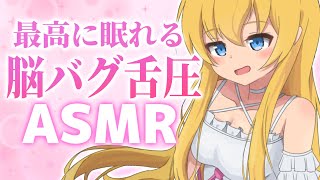 【舌圧ASMR】最高に眠れる！脳がゾクゾクしちゃう脳バグ睡眠導入。