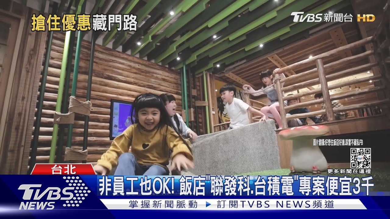 非員工也OK!飯店「聯發科、台積電」專案便宜3千