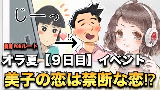 ＃9【オラ夏】美子の恋は禁断だゾ！！？〜クレヨンしんちゃんオラと博士の夏休み〜おわらない七日間の旅〜【実況】【ネタバレ】