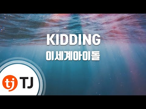 [TJ노래방] KIDDING - 이세계아이돌 / TJ Karaoke
