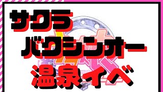 【ウマ娘】サクラバクシンオー温泉イベント【満面の笑み】