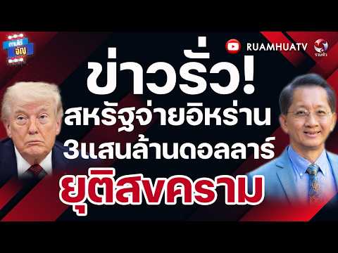 ข่าวรั่ว! สหรัฐจ่ายอิหร่าน3แสนล้านดอลลาร์ ยุติสvคsาม I ถามได้จัญ 30 พค 69