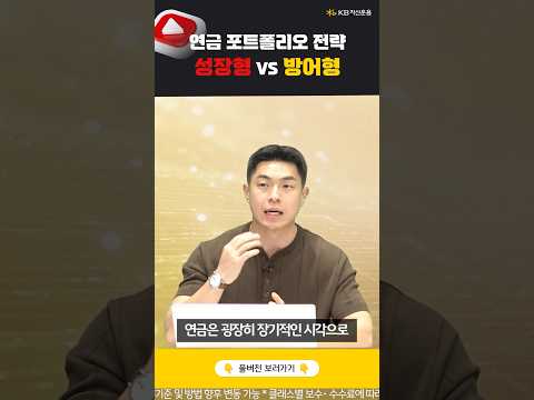 연금 포트폴리오 전략, 성장형 vs 배당형