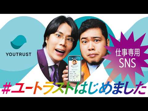 仕事専用SNS YOUTRUST（ユートラスト）