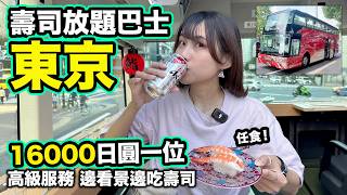 東京壽司放題巴士 價值16000日圓的高級服務｜SUSHI BUS邊看風景邊吃迴轉壽司｜東京行程