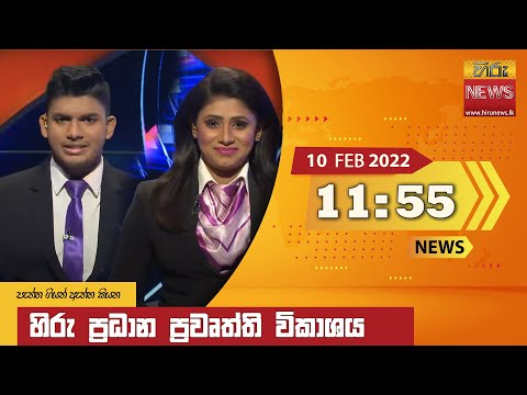Hiru News 11:55 AM | 2022-02-10