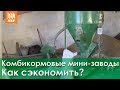 Комбикормовый мини-завод. Как сэкономить на производстве комбикорма? Комбикормовый мини-завод. Как сэкономить на производстве комбикорма?