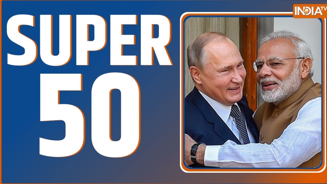 Super 50: आज की 50 बड़ी खबरें | Putin India Visit | Rahul Gandhi | Humayun Kabir  | Indigo Flights