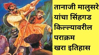 नरवीर तानाजी मालुसरे | Tanhaji | Tanaji Malusare information in Marathi | Tanhaji The Unsung Warrior