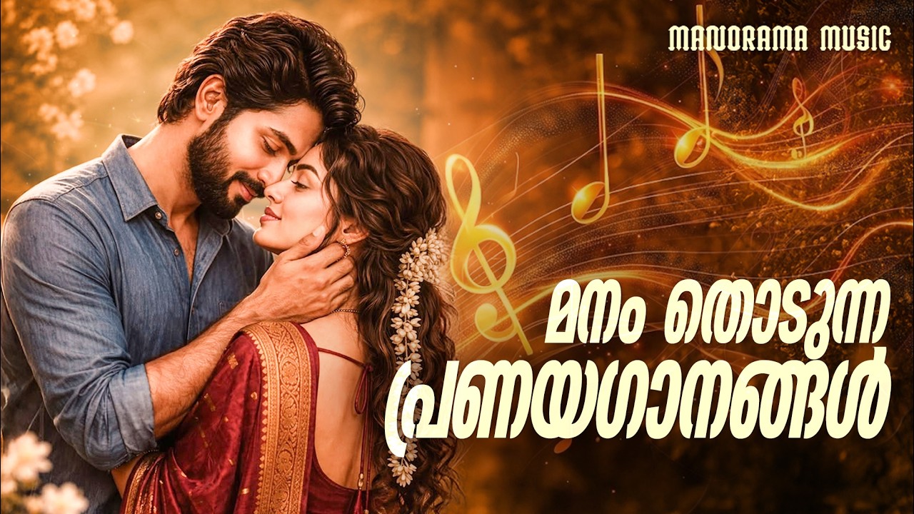 Manam Thodunna Pranayagaangal  | Jukebox | Non Stop Malayalam Film songs #malayalammoviesongs