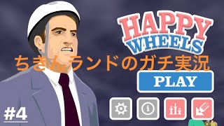 HAPPY WHEELSゲーム実況#4