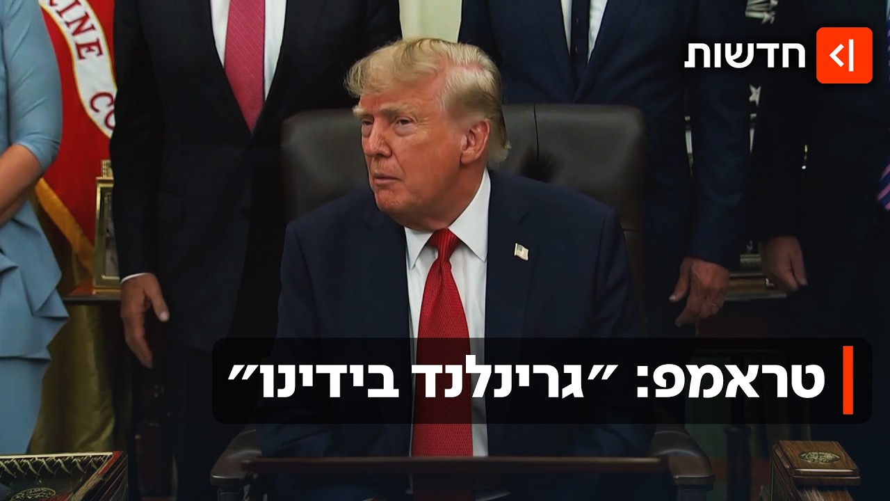 ״כל מה שארה״ב רצתה״: ההסכם החדש שטראמפ חתם באי הקפוא - גרינלנד