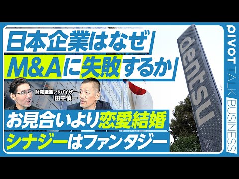 グローバルビジネス学科 【電通から学ぶ、M＆A失敗の教訓】見合いより恋愛結婚／シナジーはファンタジー／買収が目的化／サラリーマン社長が危ない／イージス買収の教訓／買収金額決定の誤解／コーポレートファイナンスの極意